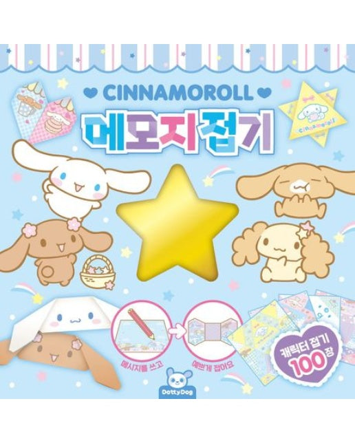 시나모롤 메모지접기