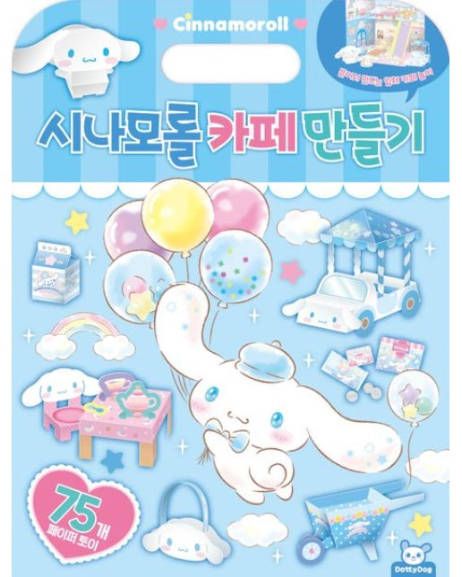 시나모롤 카페 만들기