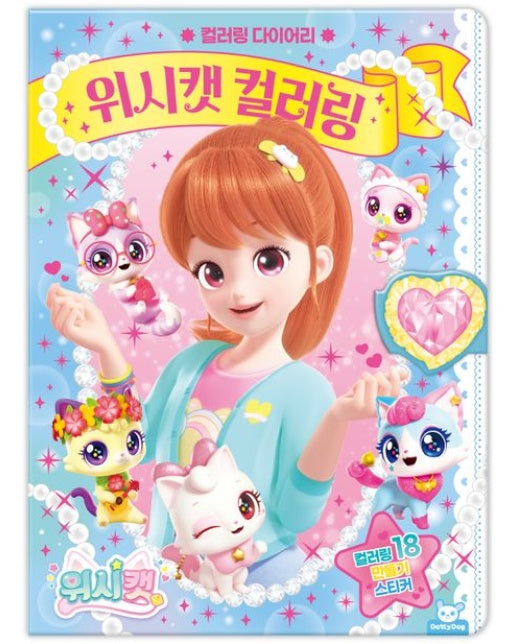 위시캣 컬러링 다이어리 (장난감/완구)