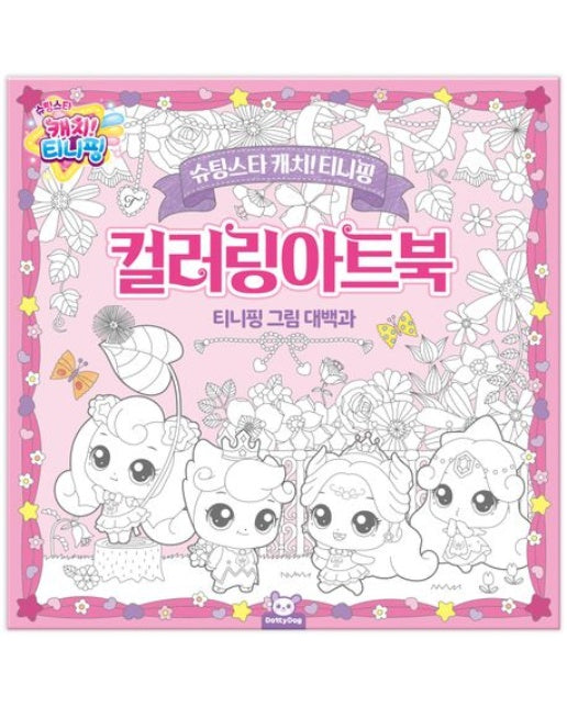 슈팅스타 캐치! 티니핑 컬러링 아트북 (티니핑 그림 대백과)