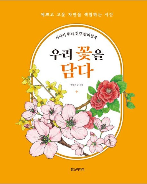 우리 꽃을 담다 (시니어 두뇌 건강 컬러링북)