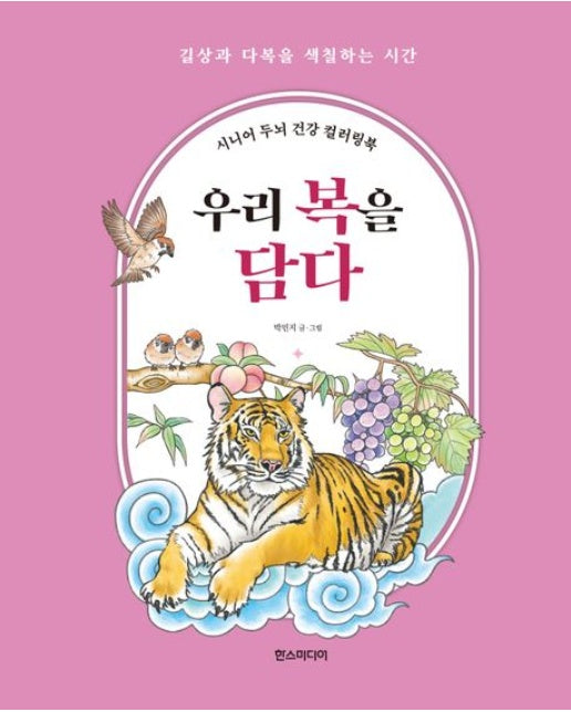 우리 복을 담다 (시니어 두뇌 건강 컬러링북)