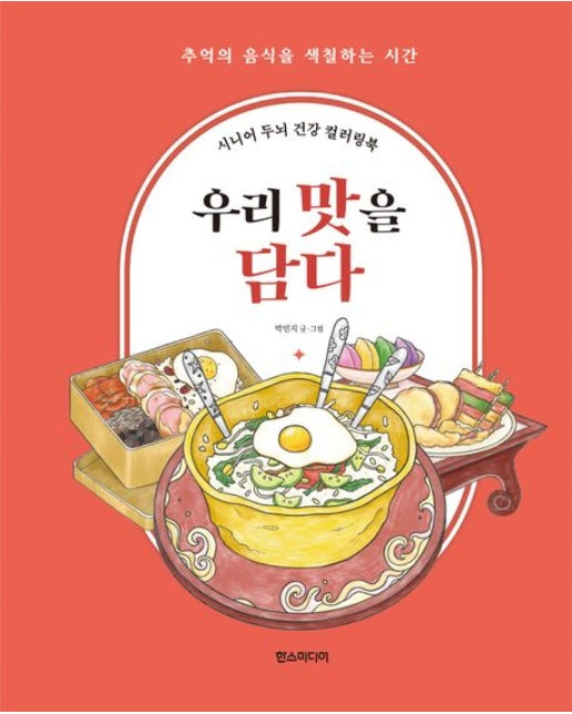 시니어 두뇌 건강 컬러링북: 우리 맛을 담다 (추억의 음식을 색칠하는 시간 | 스프링)