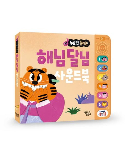 누르면 들리는 전래 동화 사운드북: 해님 달님 (사운드북)