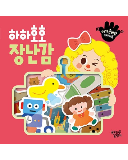 하하호호 장난감 - 아기 손바닥 스티커북