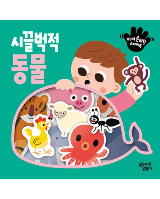 아이 손바닥 스티커북 시끌벅적 동물 (개정판)