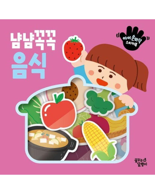 냠냠꼭꼭 음식 : 아이 손바닥 스티커북 (개정판)
