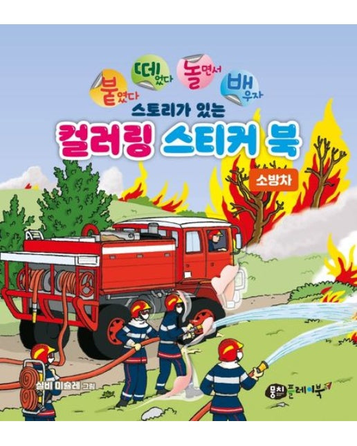 붙떼놀배 스토리가 있는 컬러링 스티커북 소방차