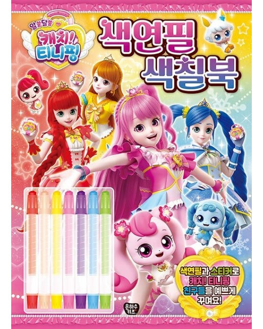 알쏭달쏭 캐치! 티니핑 색연필 색칠북