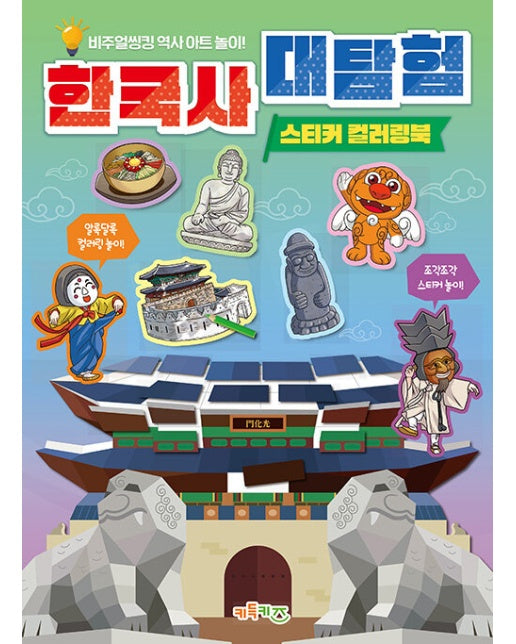 한국사 대탐험 스티커 컬러링북 : 비주얼씽킹 역사 아트 놀이! - 역사 대탐험 스티커 컬러링북