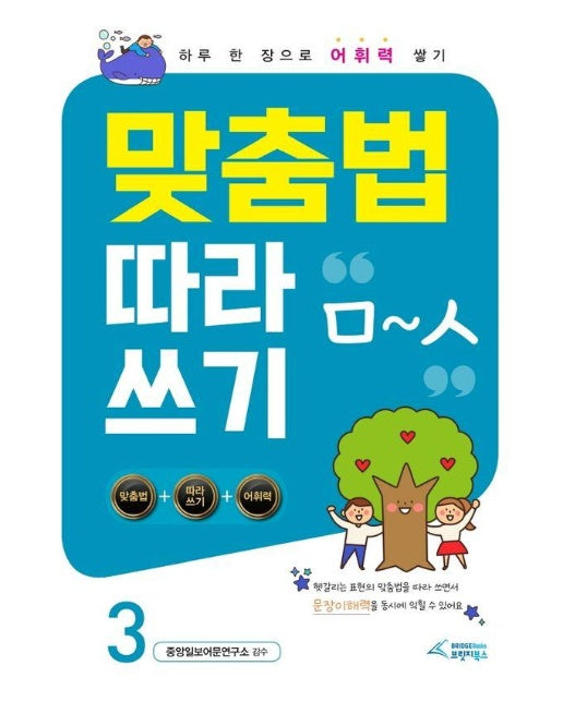 맞춤법 따라쓰기 3 : ㅁ~ㅅ