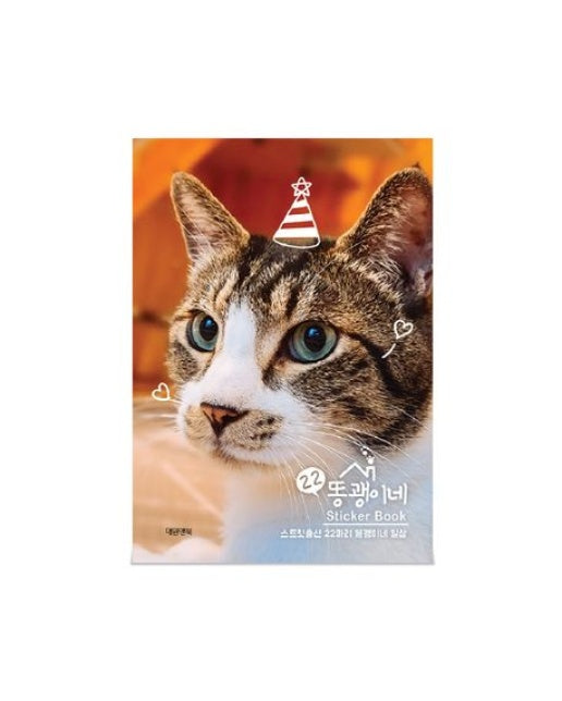 22똥괭이네 스티커북