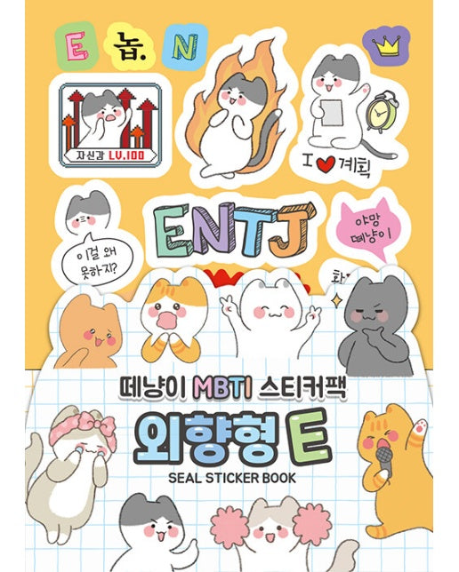 떼냥이 MBTI 씰스티커북 : 외향형 E