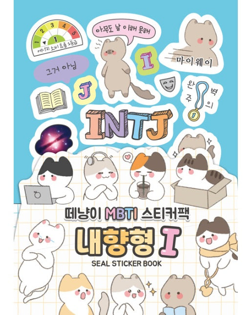 떼냥이 MBTI 씰스티커북 : 내향형 I