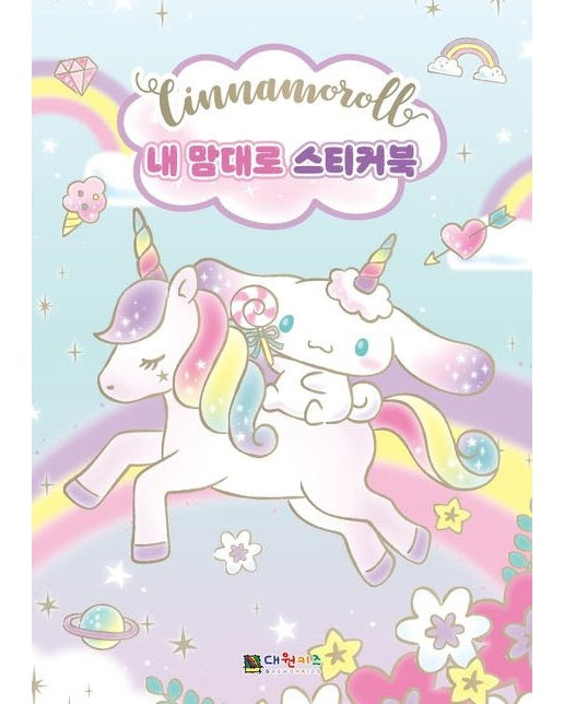 시나모롤 내 맘대로 스티커북 (개정판 | 스티커북)