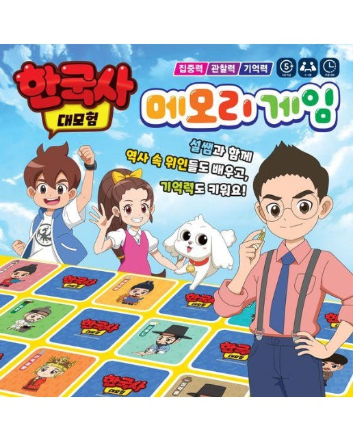 한국사 대모험 메모리 게임 
