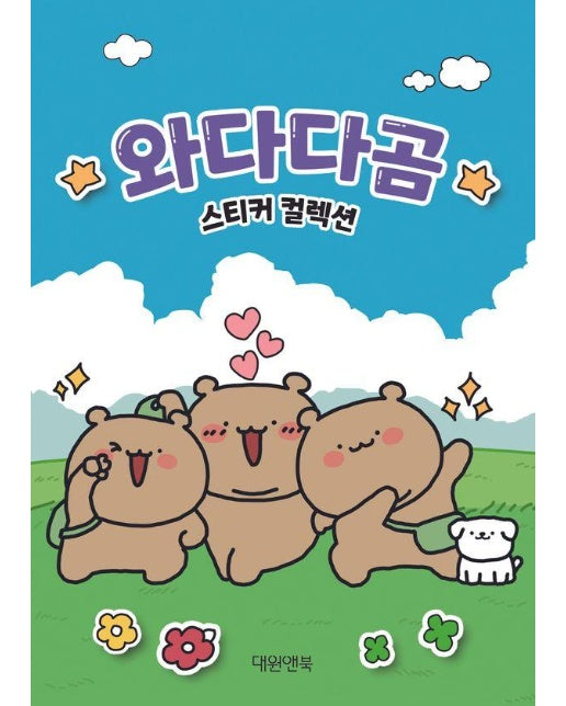 와다다곰 스티커 컬렉션