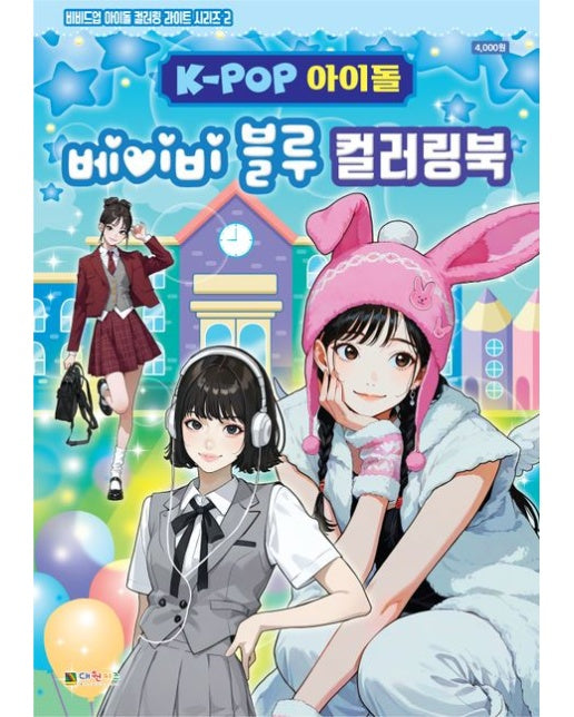 K-POP 아이돌 베이비 블루 컬러링북