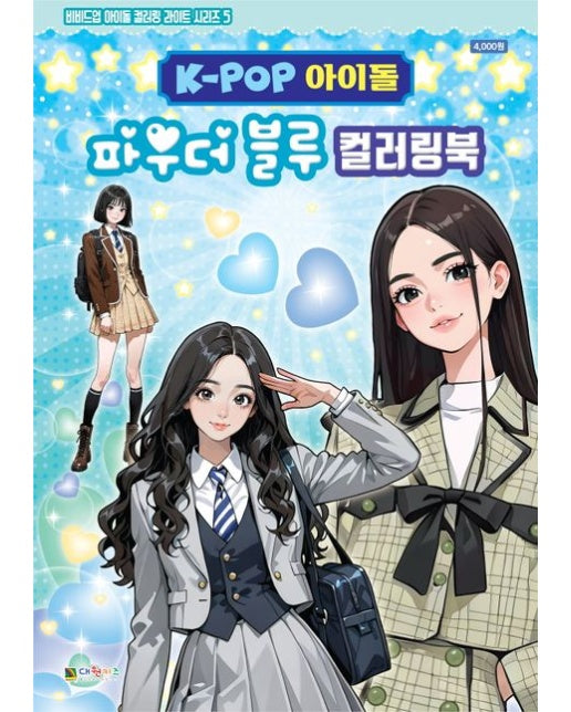K-POP아이돌 파우더블루 컬러링북 (색칠북)