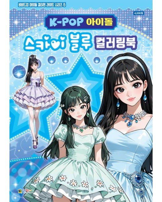 K-POP아이돌 스카이 블루 컬러링북 (색칠북)