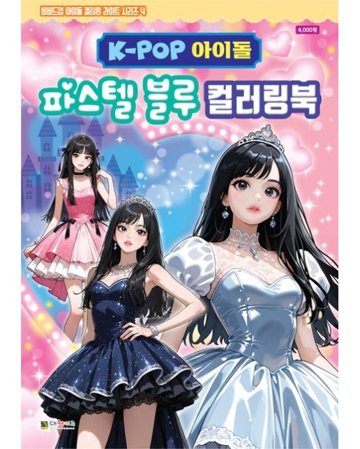 K-POP 아이돌 파스텔 블루 컬러링북