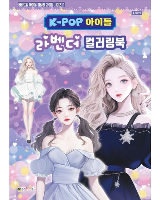 K-POP아이돌 라벤더 컬러링북 (색칠북)