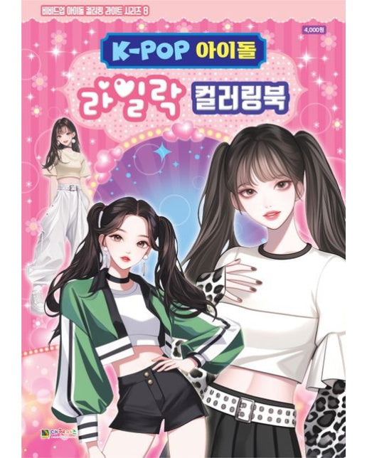 K-POP아이돌 라일락 컬러링북 (색칠북)