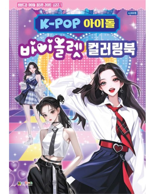 K-POP 아이돌 바이올렛 컬러링북