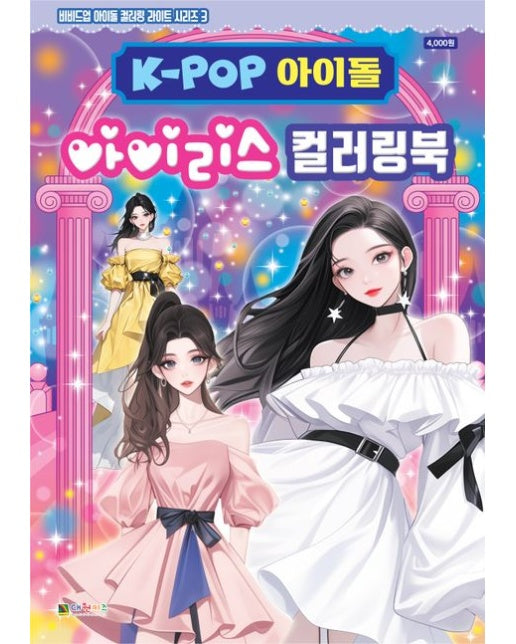 K-POP 아이돌 아이리스 컬러링북