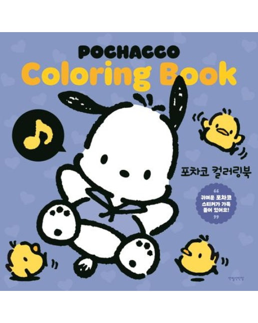 포차코 컬러링북 (귀여운 포차코 스티커가 가득 들어 있어요!)