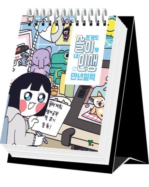 슬프게도 이게 내 인생 만년일력