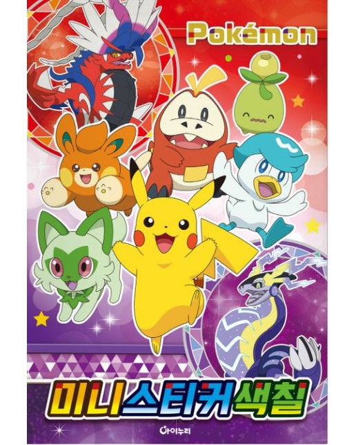 2023 포켓몬스터 미니스티커색칠