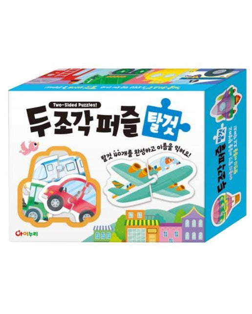 두 조각 퍼즐: 탈것