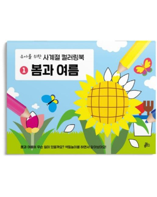유아를 위한 사계절 컬러링북 1: 봄과 여름