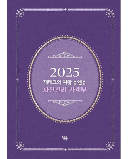 2025 재테크의 여왕 슈엔슈 자산관리 가계부 (양장)