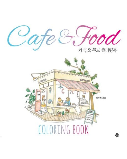카페 & 푸드 컬러링북