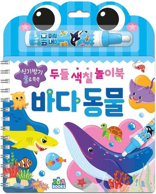 신기방기 물로 쓱쓱 두들 색칠 놀이북 : 바다 동물