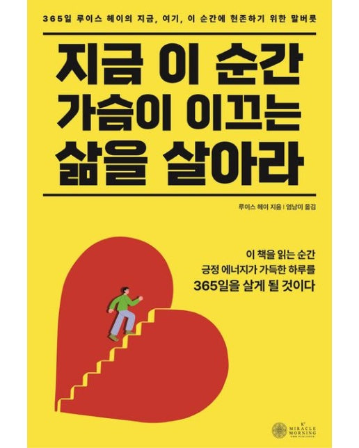 지금 이 순간 가슴이 이끄는 삶을 살아라 (365일 루이스 헤이의 지금, 여기, 이 순간에 현존하기 위한 말버릇)