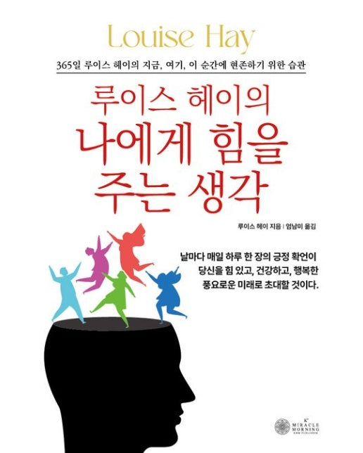 루이스 헤이의 나에게 힘을 주는 생각