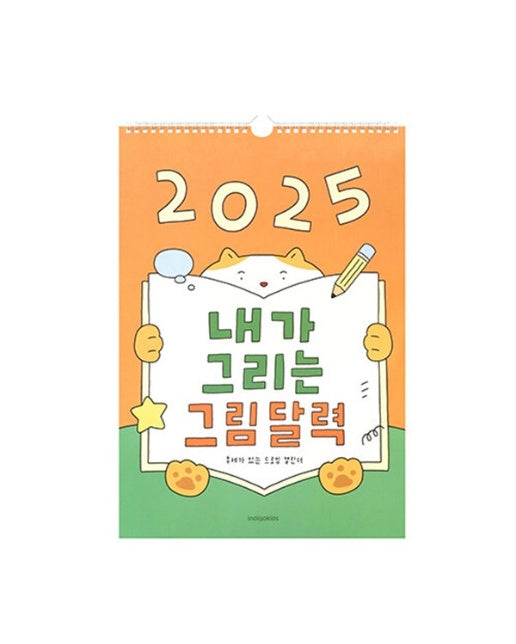 [인디고] 2025 내가 그리는 그림 달력 (어린이 드로잉 벽걸이 캘린더) (스프링)