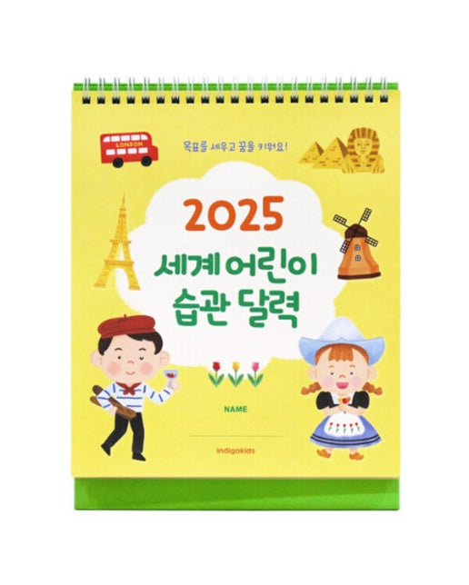 2025 세계 어린이 습관 탁상 달력