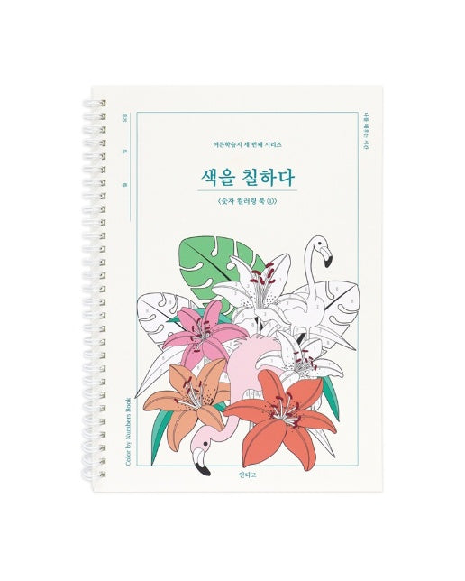 [인디고] 색을 칠하다 : 숫자 컬러링 북 1 - 어른 학습지 (스프링)
