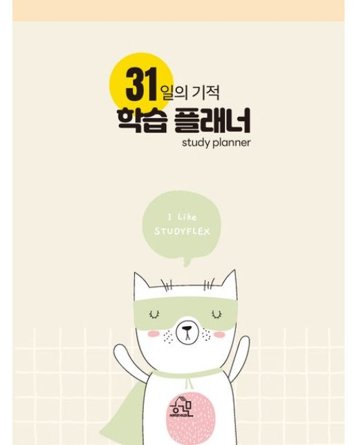 31일의 기적 학습 플래너