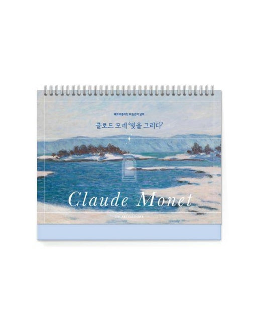 2025년 메트로폴리탄 미술관의 달력 : 클로드 모네 빛을 그리다 Claude Monet Schedule Calendar 