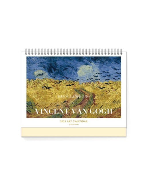 2025년 명화 탁상 달력 : 빈센트 반 고흐 별을 빛내다 Vincent van Gogh Schedule Calendar 