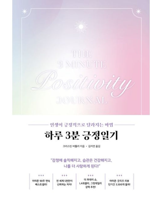 하루 3분 긍정일기 (인생이 긍정적으로 달라지는 마법 | 양장본 Hardcover)