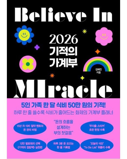 기적의 가계부(2026)