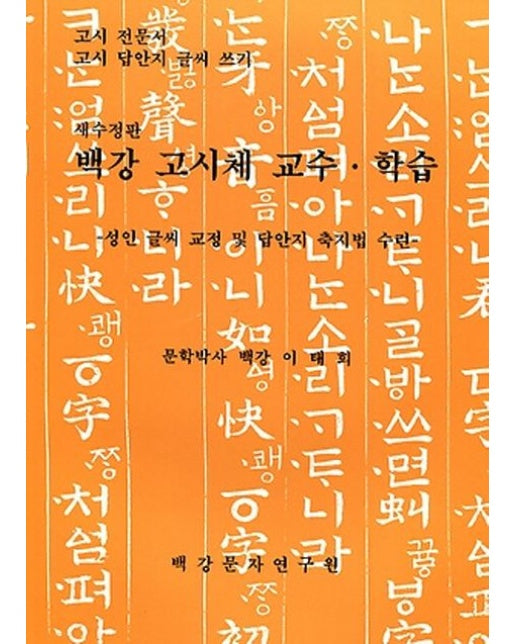 백강 고시체 교수 학습 : 고시 전문서 고시 답안지 글씨 쓰기 (수정판)