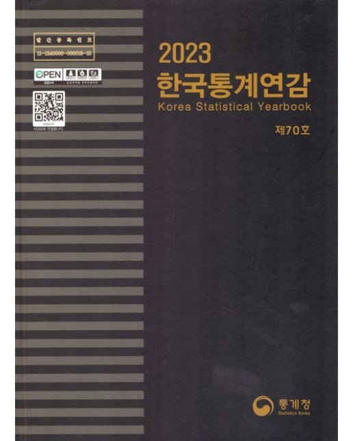 한국통계연감(2023) 제70호 (양장본 Hardcover)