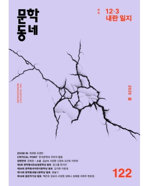 계간 문학동네(2025년 봄호)(통권 122호)